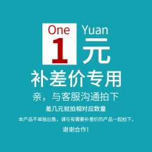 补差差价产品1元1个