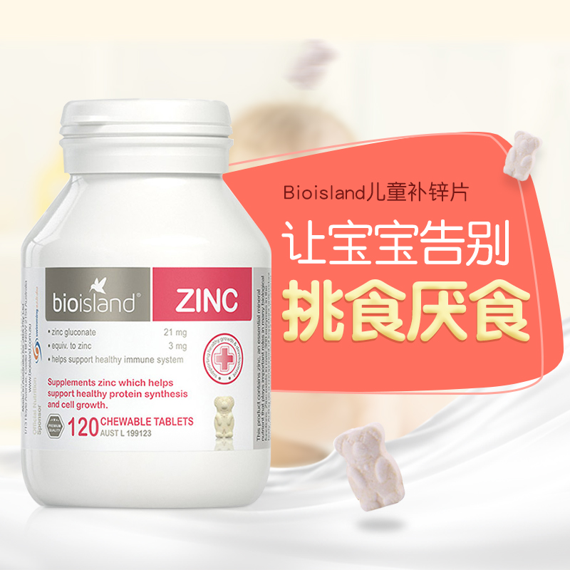 bioisland儿童锌片小熊咀嚼片提高食欲不挑食120粒