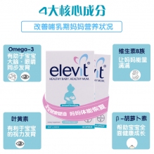 Elevit哺乳期爱乐维定制哺乳期复合维生素产后dha 60粒
