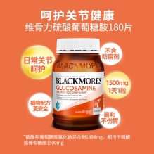 双十一特惠 blackmores 维骨力关节灵片 氨基葡萄糖软骨素180粒
