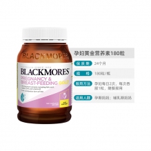 Blackmores孕妇维生素黄金素 备孕期哺乳期补充dha叶酸钙锌维生素180粒
