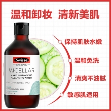 Swisse小黄瓜温泉卸妆水澳洲萃取孕妇敏感肌脸部清洁液 300ml 新版