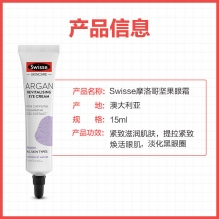 Swisse摩洛哥坚果眼霜女保湿去脂肪粒淡化黑眼圈眼袋紧致细纹15ml