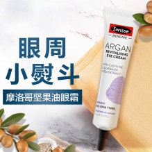 Swisse摩洛哥坚果眼霜女保湿去脂肪粒淡化黑眼圈眼袋紧致细纹15ml