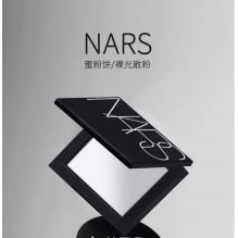 【双十一】NARS定妆大白饼 细腻 持妆定妆散粉蜜粉饼不飞粉