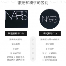 【双十一】NARS定妆大白饼 细腻 持妆定妆散粉蜜粉饼不飞粉