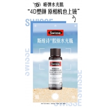 热巴同款Swisse斯维诗 透明质酸钠胶原蛋白肽饮料【水光瓶】（30ml*10瓶/盒）