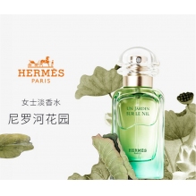 Hermes爱马仕 尼罗河花园 中性淡香水EDT30ml 柑橘调