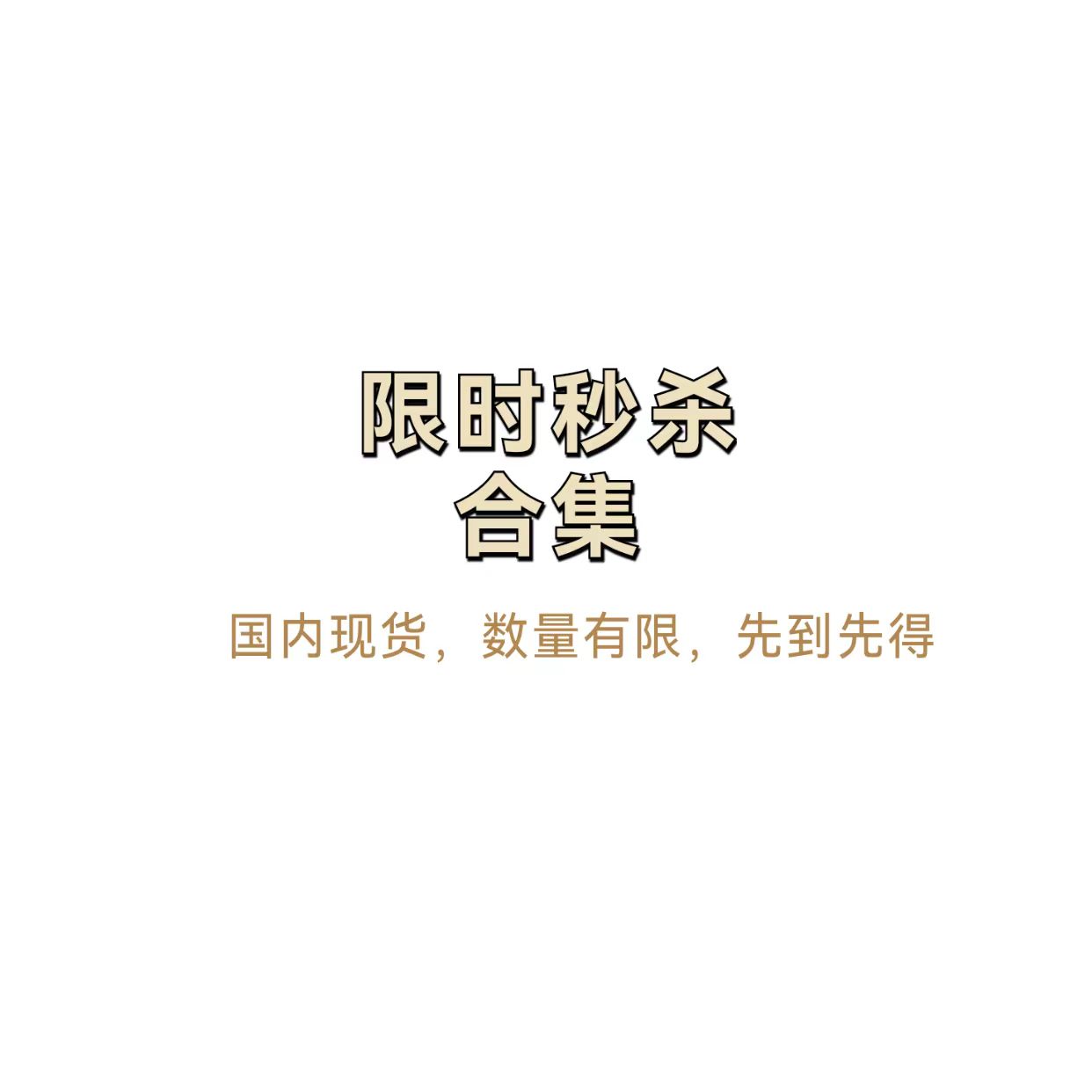 会员秒杀清仓 福利捡漏合集2