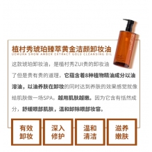  植村秀琥珀臻萃活肌黄金洁颜油450ml
