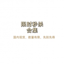 会员秒杀清仓 福利捡漏合集2