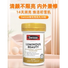 Swisse斯维诗雪肌御光丸30粒