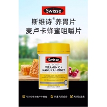 SwisseVC蜂蜜养胃片维生素C麦卢卡蜂蜜咀嚼片养胃护胃补充VC维C120片