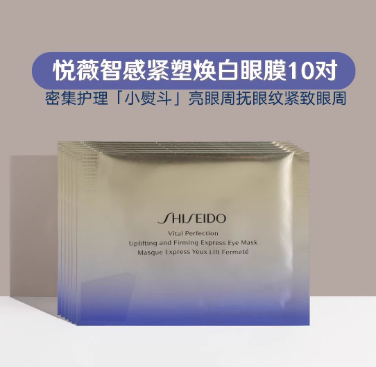 Shiseido资生堂悦薇眼膜简装白盒10片装智感紧塑焕白眼膜