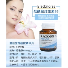 Blackmores澳佳宝烟酰胺精华片高含量提亮肤色嫩白肌肤60粒