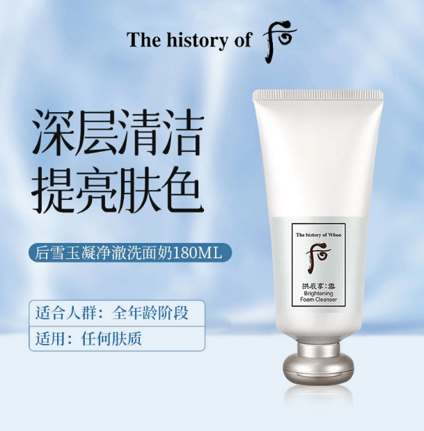whoo后拱辰享美白焕白洗面奶深层清洁保湿温和提亮采柔润细腻